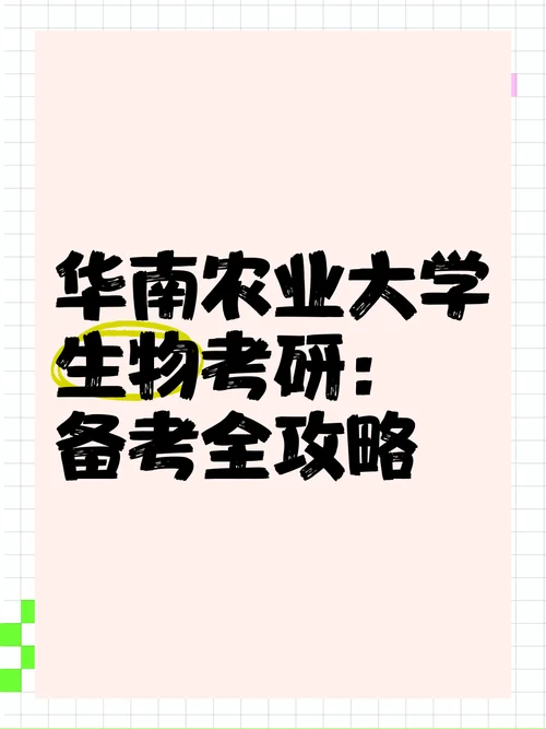 华南农业大学22考研群-华南农大 22 考研群