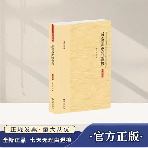 黄仁宇的大历史观_1