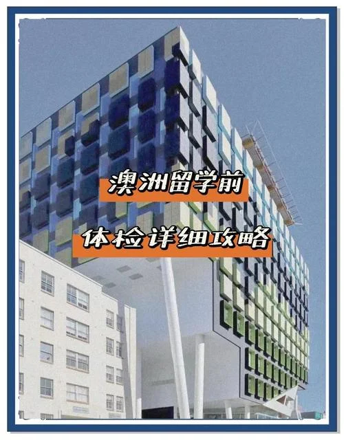 澳洲留学体检去哪体检_1