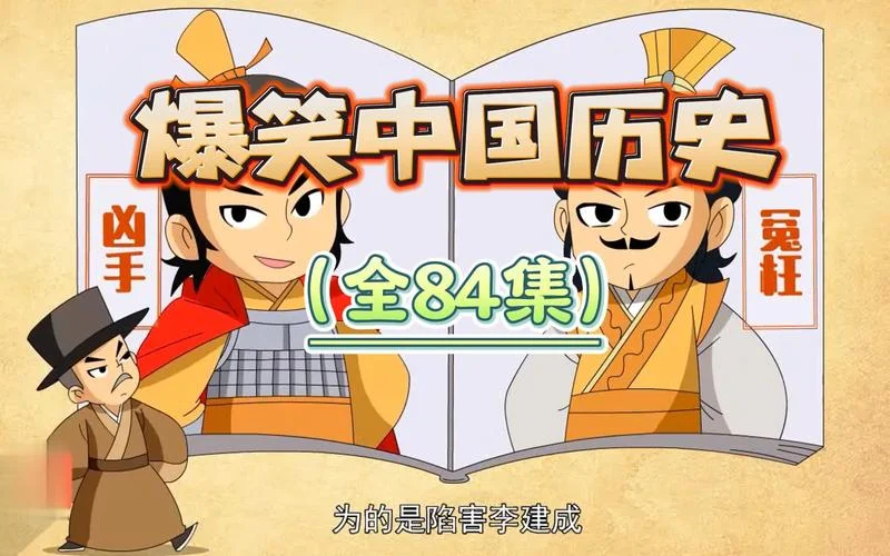 爆笑中国历史16_1