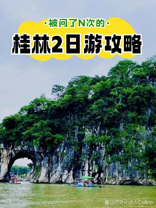 桂林2日游大概多少钱-桂林两日游费用