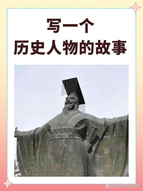 历史名人的历史故事_1