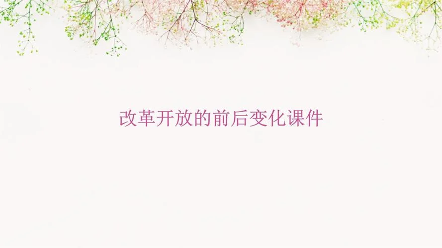 改革开放新时期历史ppt-