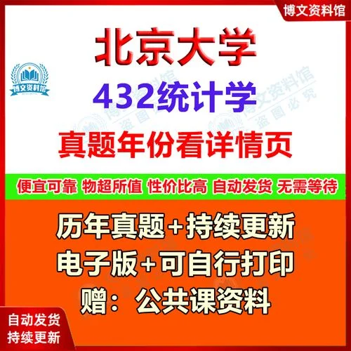 北京大学统计学考研_2