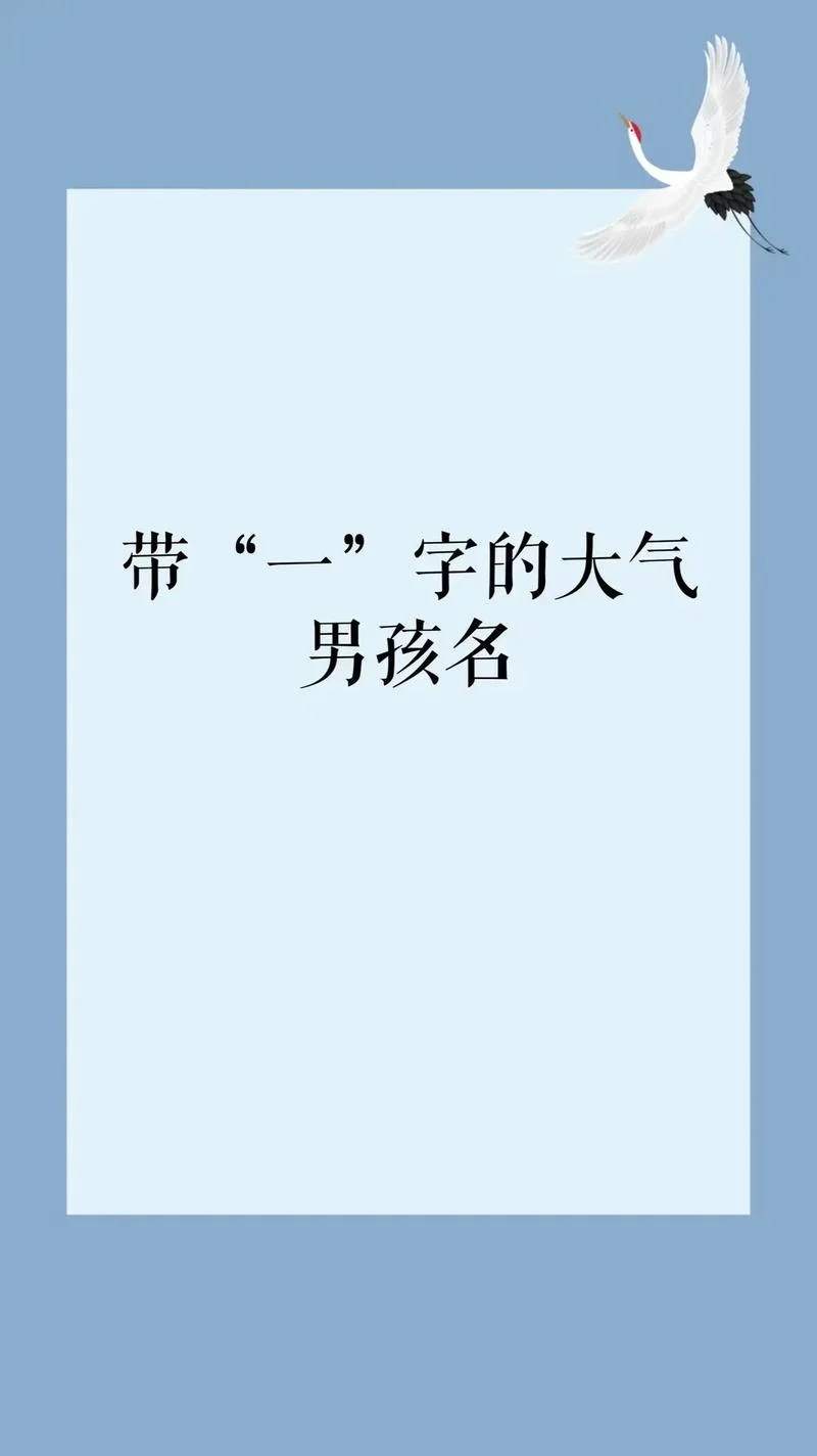 用一字起名寓意-一字起名寓深意