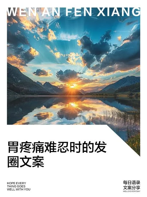 胃疼搞笑朋友圈文案_1