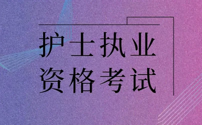 护士资格证第二次报考_1