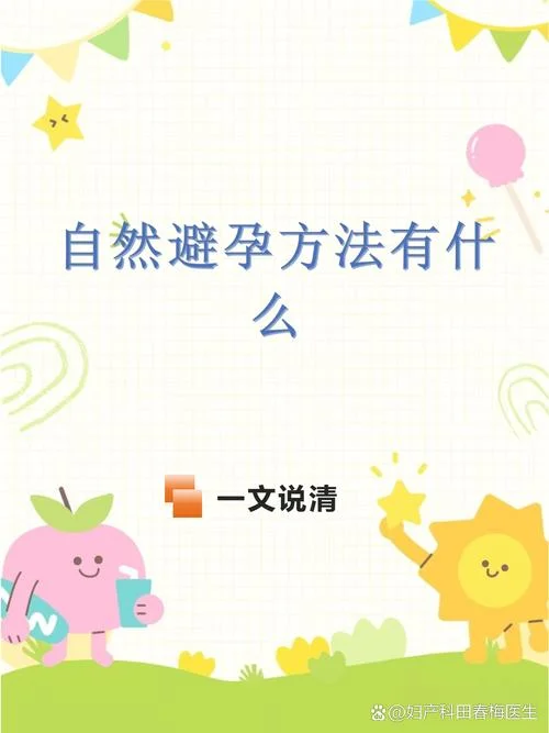 自然避孕法发展历史_1