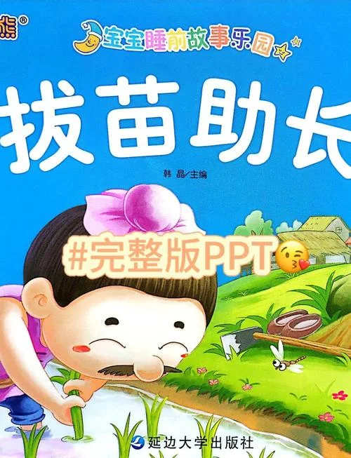 揠苗助长蕴含的道理_2