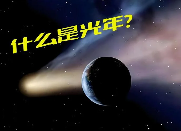 一光年多少公里远_1