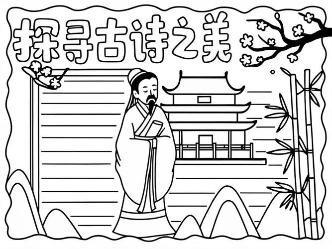 小古诗手抄报_1