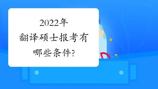 翻译硕士报考条件_1
