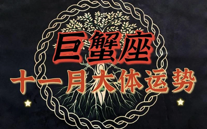 巨蟹座11月份工作运势_2