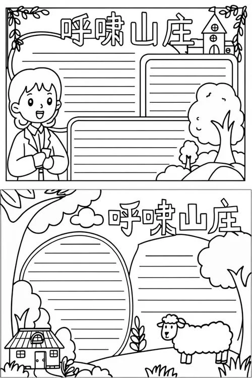 呼啸山庄简介手抄报_1
