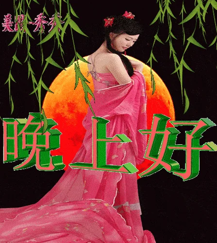 晚上祝福语动图_1