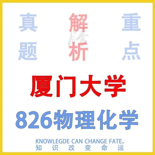 厦门大学考研帮_1