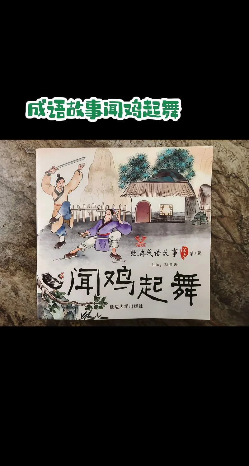 闻鸡起舞故事简笔画_2