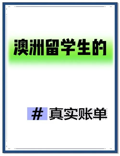澳洲留学打工生活费-澳洲留学兼职赚生活费