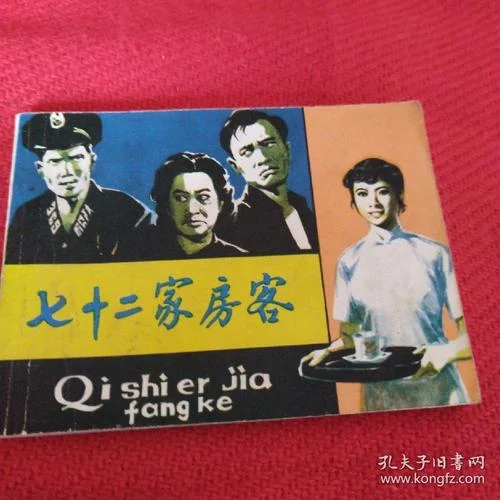 七十二家房客人物介绍-七十二家客人物简评