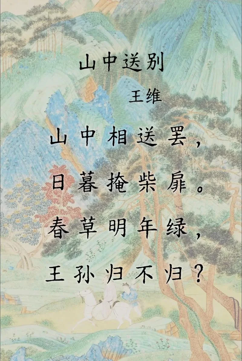 山路元无雨下一句-山路无雨