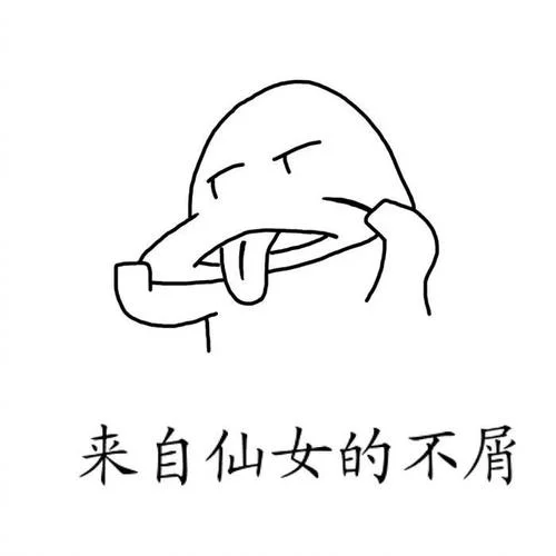 仙女从不讲道理表情-仙女从不讲道理