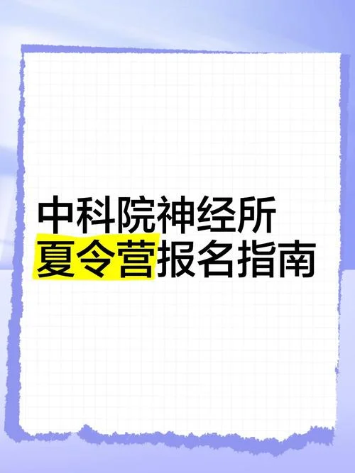 中科院夏令营报名条件_2