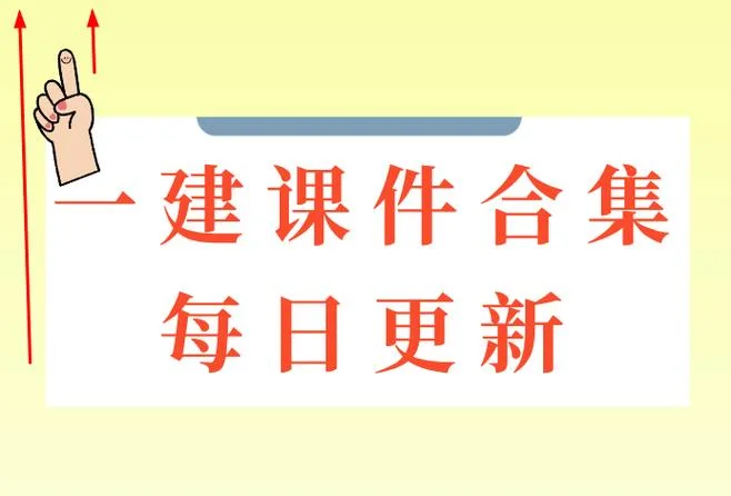 一建市政课件谁讲的好_1