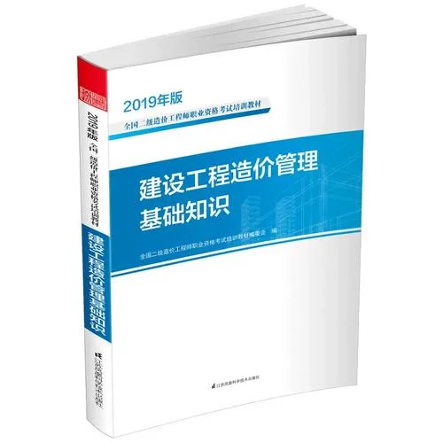 二级造价师培训教材_1