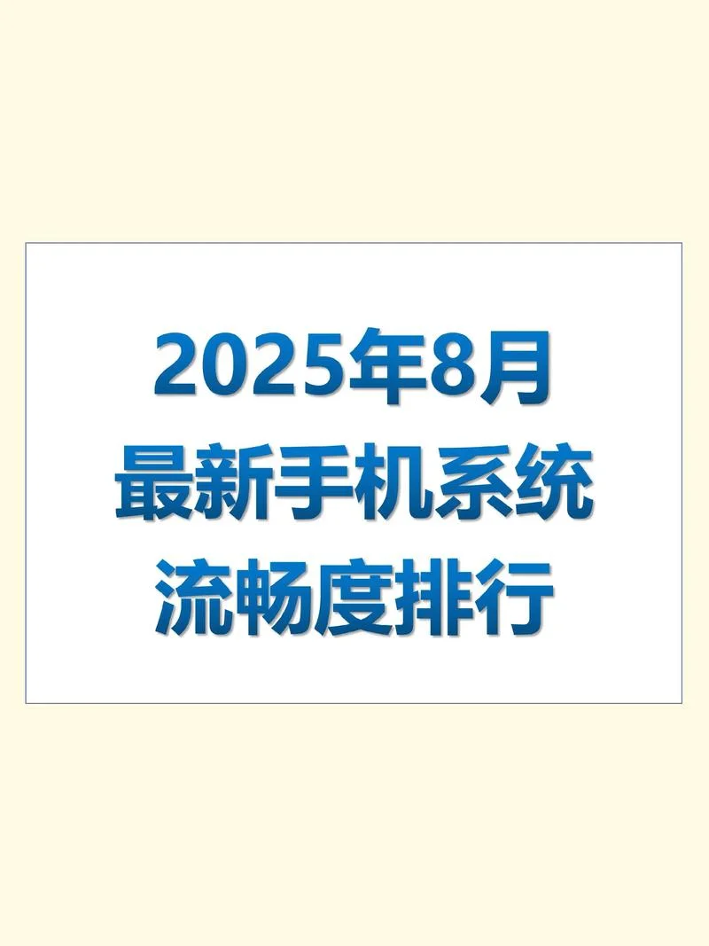 安卓手机哪个牌子系统最流畅-安卓手机系统流畅度