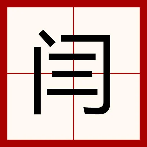 闫怎么起名字惊艳三字_1