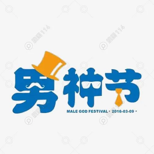 男神节几月几号_2