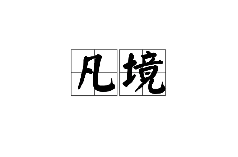 平凡的出处-平凡产生出处