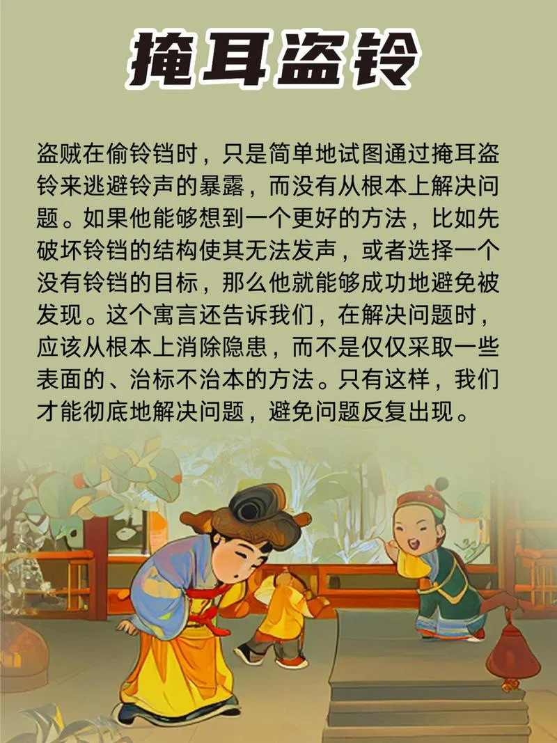 掩耳盗铃出自哪个寓言故事_2
