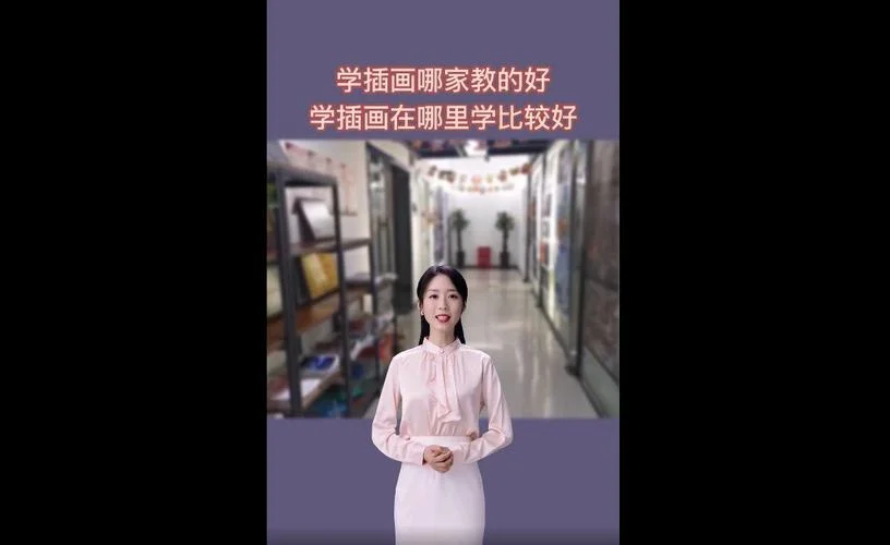 学插画在哪学_2