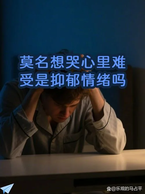 情绪不好是为什么想哭_1