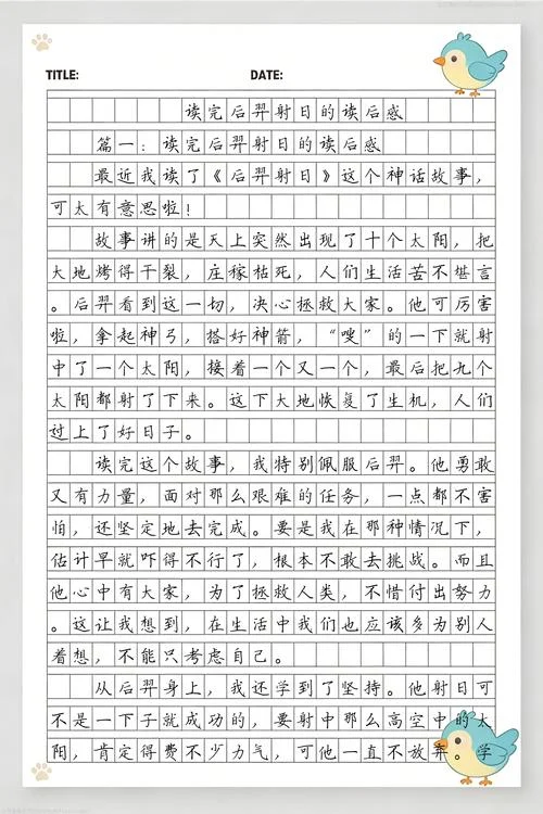 后羿射日的读后感400字-后羿射日读后感