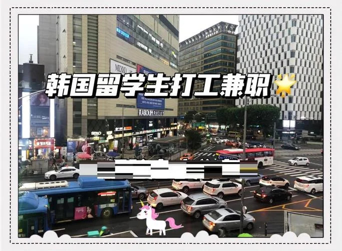 韩国留学打工规定-韩国留学打工政策