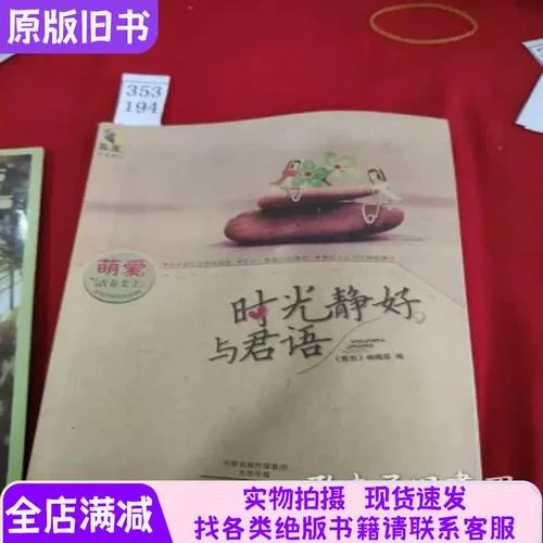 时光静好与君语全诗出自哪里_1