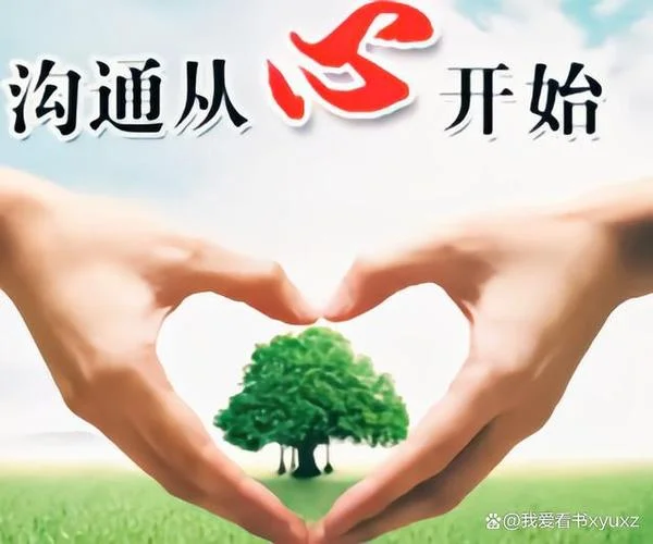 沟通从心开始感悟_2