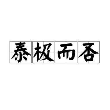 泰极否来古诗出处_2