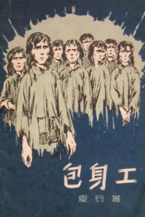 包身工的作者是谁_1