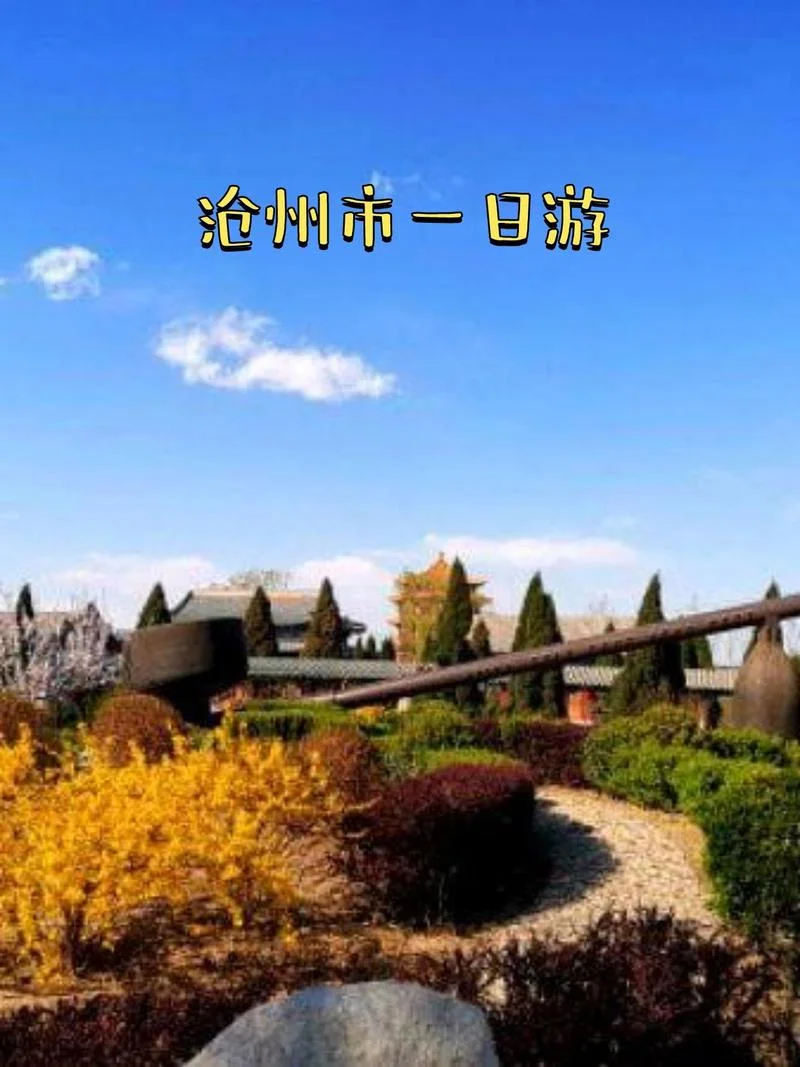 沧州旅游景点自驾攻略_1