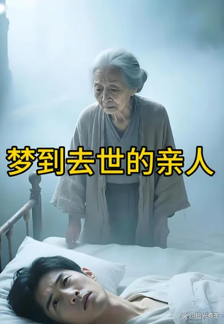 频繁梦见去世的亲人-常梦逝者
