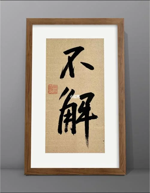不解其意出自_2
