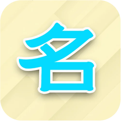 起名结果_2