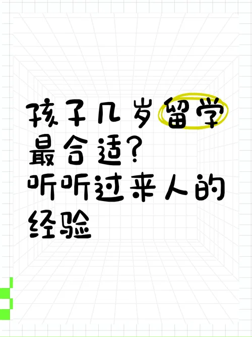 孩子多大出国留学合适_1