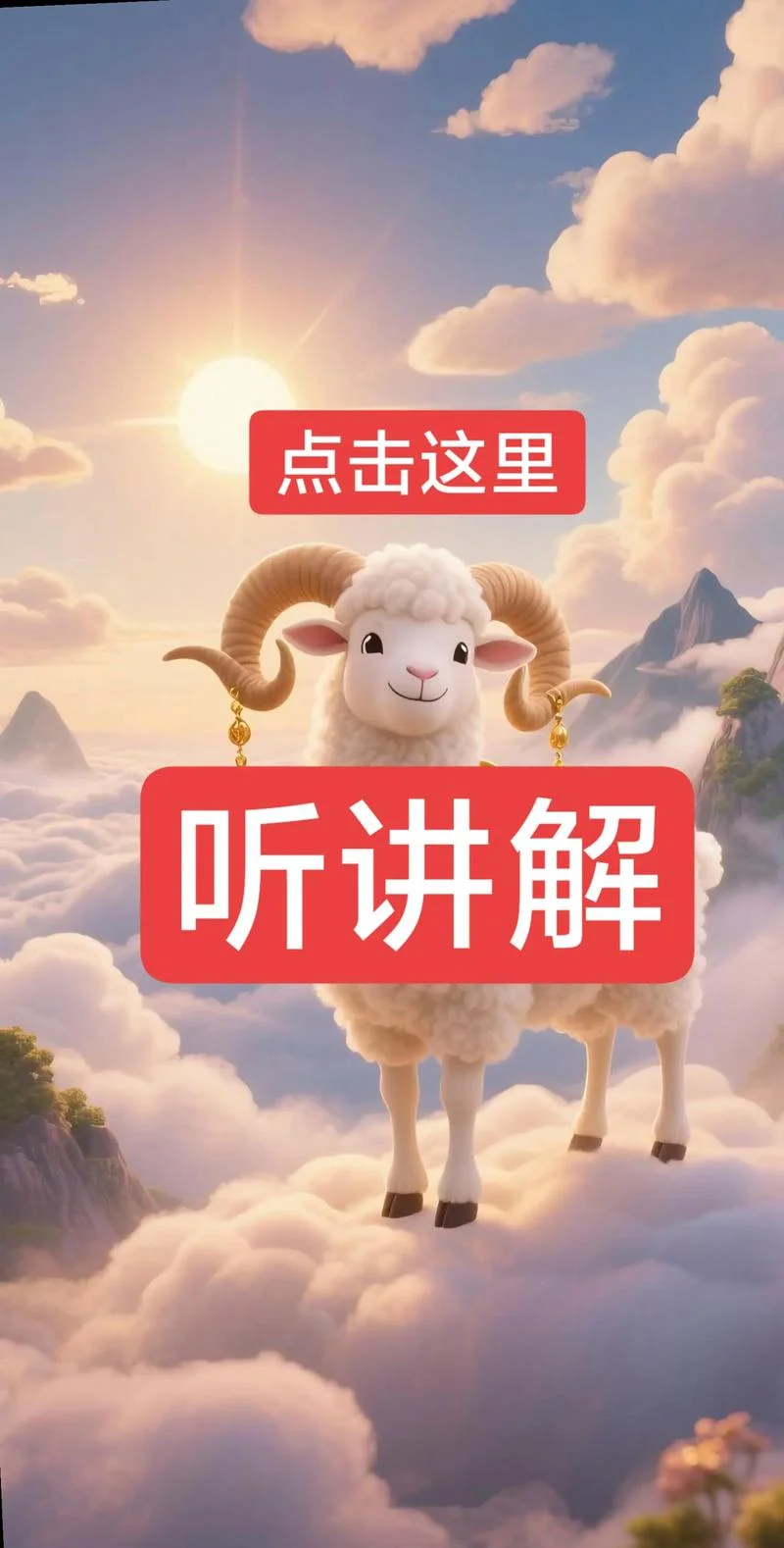 91年2月的羊运势-91 年 2 月羊运