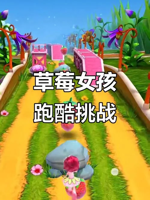 草莓女孩跑酷叫什么_2
