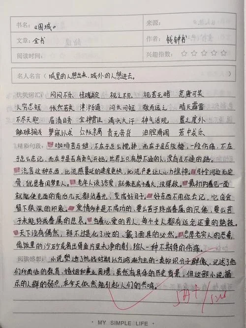 关于围城的读后感800字_1