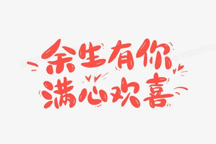 余生有你下一句押韵_2